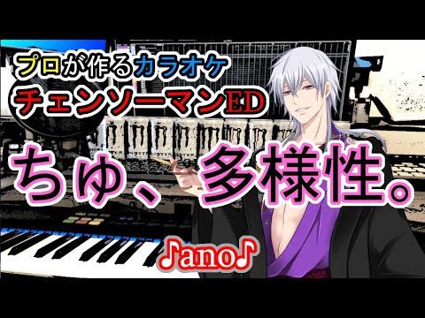 ちゅ、多様性。 ano チェンソーマン ED プロが作る高音質カラオケ 歌詞付き