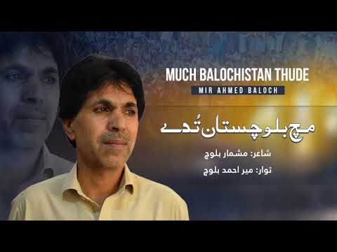 Much Balochistan Thude New Song Singer Mir Ahmed Baloch Lyricist Mashmeer Baloch
