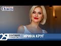 Ирина Круг в «Звёздном завтраке» на Радио Шансон