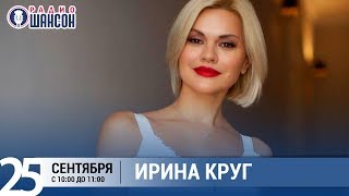 Ирина Круг в «Звёздном завтраке» на Радио Шансон