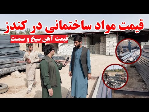 گزارش از قیمت مواد ساختمانی در ولایت کندز قیمت آهن سیخ و سمنت برای ساخت وساز خانه تبسم شهر