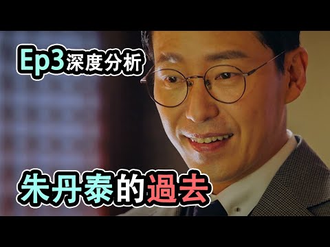 解析︱韓劇《上流戰爭3》03集︱朱丹泰的過去！