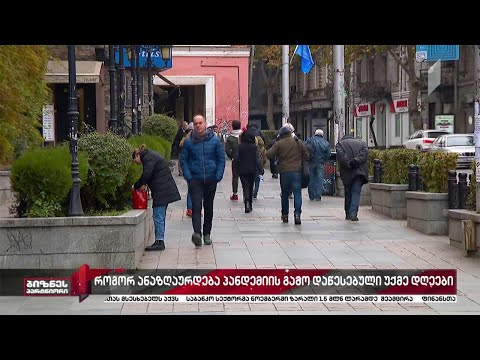 როგორ ანაზღაურდება პანდემიის გამო დაწესებული უქმე დღეები