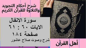 شرح احكام تجويد القران الكريم سورة الانفال الايات 60 :61 #قران_احكام_تجويد