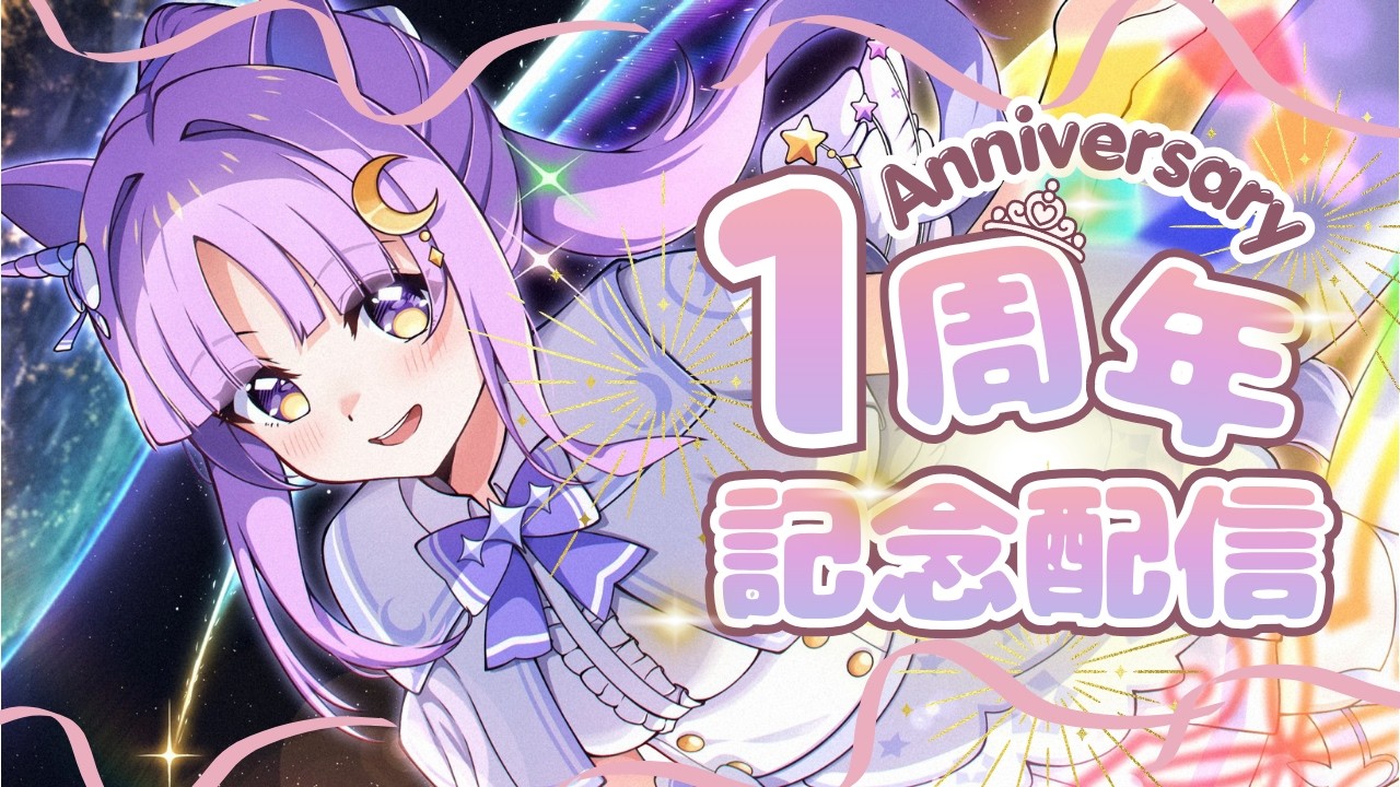 【 ZATSU・雑談】1周年をみなさんと一緒に過ごしたいです♡【聖月アリア/ #新人Vtuber】