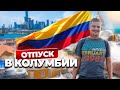 ОТПУСК В КОЛУМБИИ | РАБОТА ДАЛЬНОБОЙЩИКОМ В США