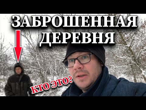Путешествие в заброшенную деревню — Эпоха Времени