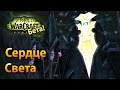 Сердце Света Спойлеры Legion Beta