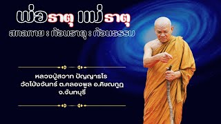 พ่อธาตุ แม่ธาตุ สกลกาย: ก้อนธาตุ : ก้อนธรรม : หลวงปู่สวาท ปัญญาธโร