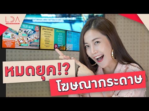 พารู้จัก Digital Signage โฆษณาดิจิทัล (ง่าย สะดวก รักษ์โลก) | เฟื่องลดา LDA