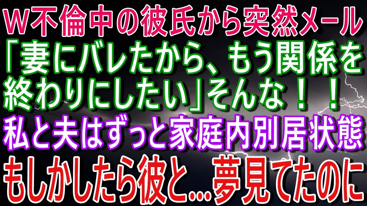 ヤバ女 W不倫中の彼氏から突然メール 妻にバレたから もう関係を終わりにしたい そんな 私と夫はずっと家庭内別居状態 もしかしたら 彼と 夢見てたのに 占いのオススメ動画まとめ