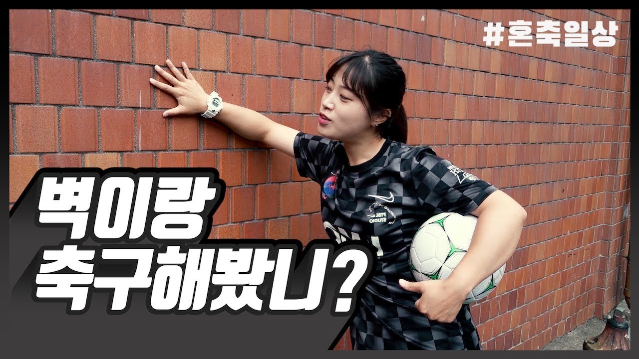 혼자 축구할 때 팁! 벽에서 하는 축구연습 ㅣ 추꾸림의 혼축일상 ㅣ football basic skill training