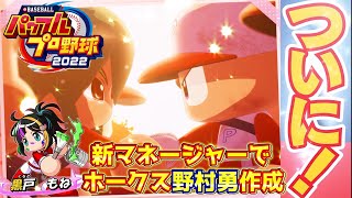 パワプロ2022 投球操作飛ぶのとミート打ち外野ライナー祭りはもうやめて！万能ルーキーソフトバンク野村勇作成【eBASEBALLパワフルプロ野球2022】#24