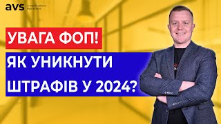 Штрафи для ФОП: За що штрафують, як уникнути та розміри штрафів? Все, що треба знати!