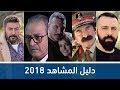 دليل المشاهد الكامل للمسلسلات السورية 2018 | تعرف على جميع الأعمال