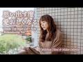 思い出す度愛おしくなる by Mikihisa Hirai & Midori Morino (稲垣潤一・辛島美登里カバー)