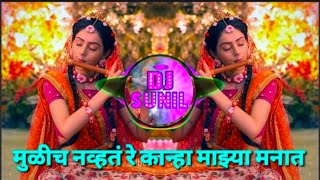 Mulich Nvat Re Kanha | Tuzyasathi ale vanat gavlan | मुळीच नव्हतं रे कान्हा | Sunil DJs