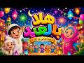 ه ل ا ب الع يد أغنية عيد الأضحى للأطفال أناشيد العيد 2026 