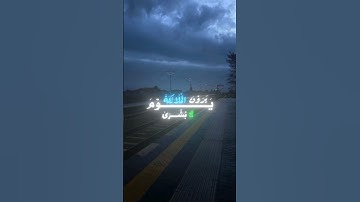 قرآن ،القارئ عبدالرحمن مسعد #قران_كريم #عبدالرحمن_مسعد
