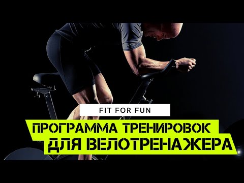 Велотренажер - программа тренировок для начинающих и опытных спортсменов. Сушка и похудение. Кардио.