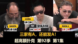 Lucas收池 Luda开心！超高额扑克 第92季第1集 德州扑克现金桌 screenshot 5