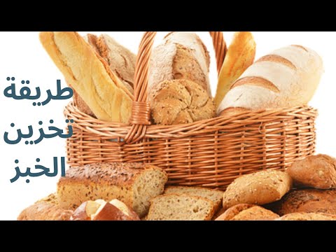 ماهي أفضل طريقة لتخزين الخبز