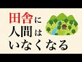 都会はますます発展し、田舎はますます衰退する