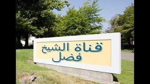 اسمع عذوبة الصوت الجميل الخشوع في تلاوة القران الكريم 2
