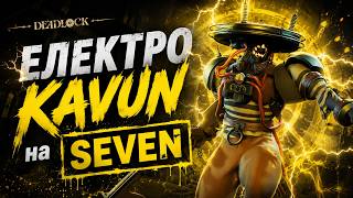 Kavun | Топ електро Seven - Pro Deadlock UA