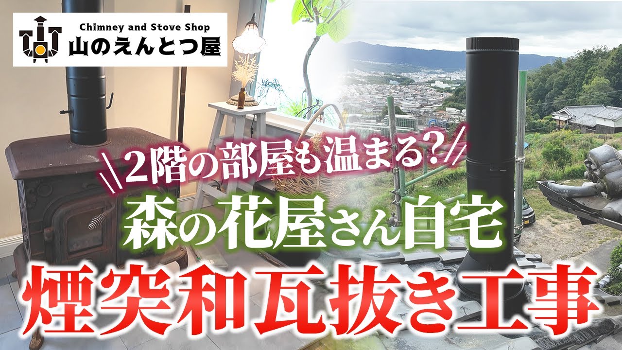 プロの仕事　和瓦シリコンフラッシング工事編　DIYでも可能です
