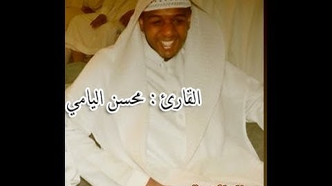 من أروع الأصوات تلاوة للقارئ محسن اليامي ]