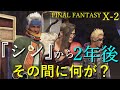 【FF10-2解説】『シン』消滅から2年の間に何があったのか？まとめ
