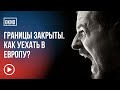 Как выехать в Европу при закрытых границах