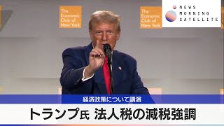 トランプ氏 法人税の減税強調　経済政策について講演【モーサテ】