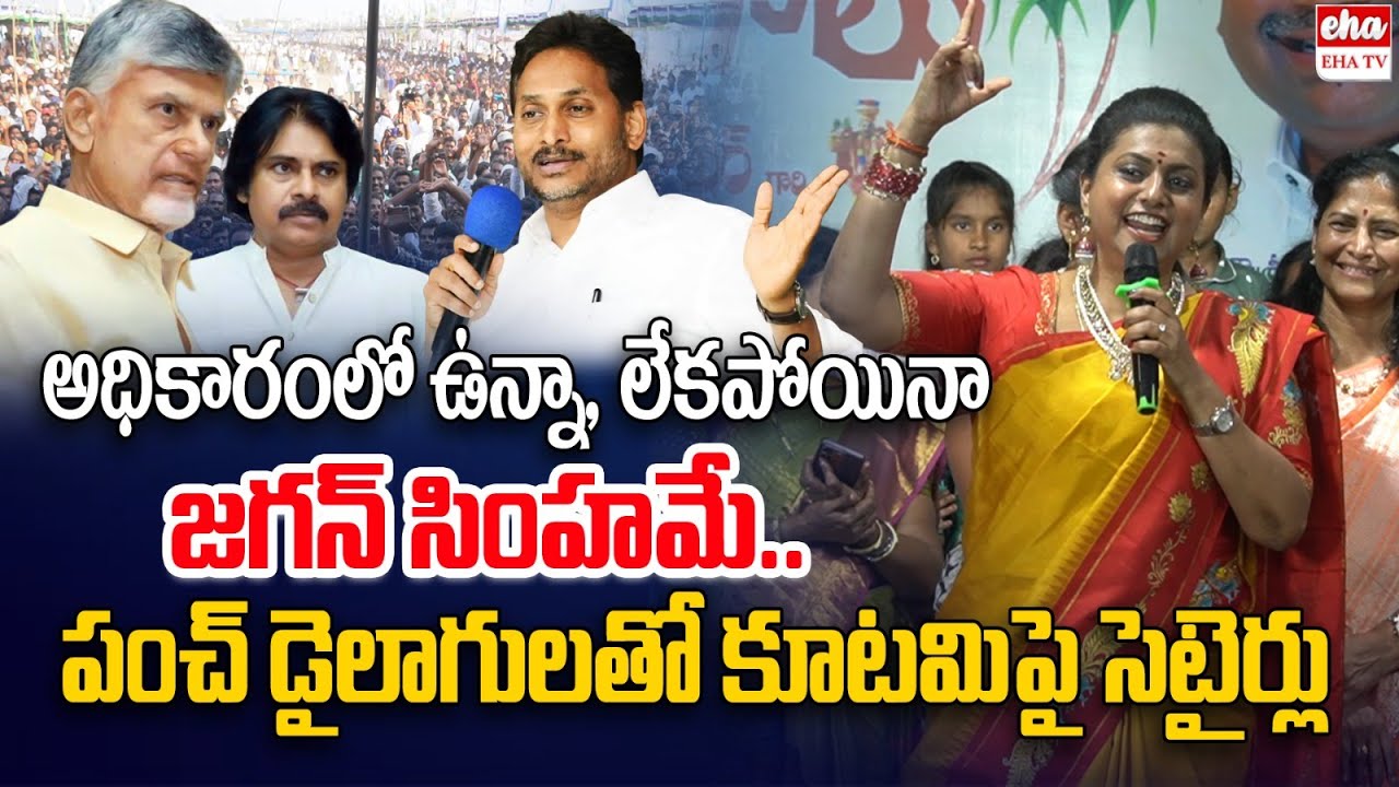 Roja Compares YS Jagan With Lion | Kutami Government | Tatiparthi Chandra Sekhar |  EHA TV