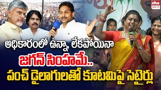 Roja Compares YS Jagan With Lion | Kutami Government | Tatiparthi Chandra Sekhar |  EHA TV