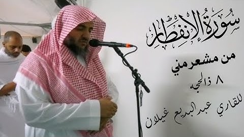 سورة الانفطار من مشعر مني ٨ذالحجة لمشاهير القراء للقارئ عبدالبديع غيلان #تلاوة_خاشعة #تلاوة #جميله