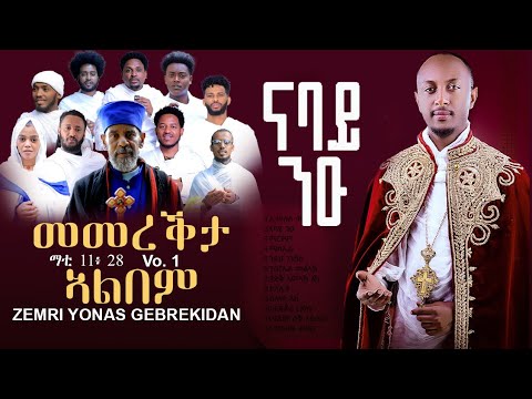መመረቕታ ኣልበም፥ ብዘማሪ ዮናስ ገብረኪዳን: ንሓሙስ ዕለት 31/ 10/2024