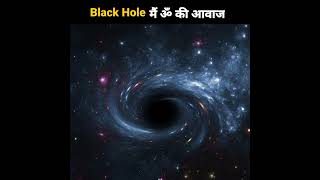 Black hole sound 🕉️ | पूरी दुनिया हैरान 😱😱 #shorts #nasa #blackholesound