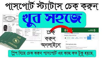 ই পাসপোর্ট চেক করার নিয়ম- check passport status for bangla tutorials 2023 অনলাইনে পাসপোর্ট চেক করা