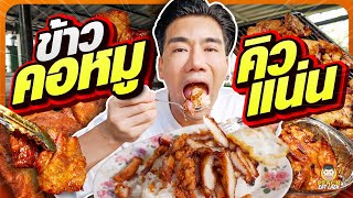 ร้านลับบางแสน ข้าวคอหมูย่าง จานบึ้ม ราคาโคตรถูก | PEACH EAT LAEK