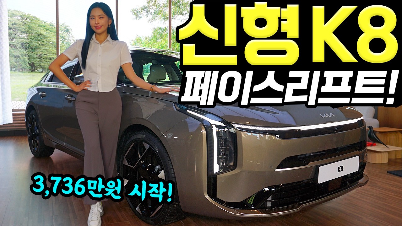 K8 페이스리프트 최초공개! - 많이 예뻐지고, 많이 인상됐다! 가격 3,736만원 시작입니다!