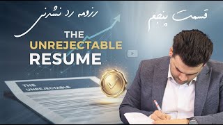 دوره رایگان روزمه رد نشدنی - قسمت پنجم - ( سوابق کاری )