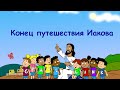 Субботняя школа для детей (первый год А), 4-й квартал, эпизод 1: Конец путешествия Иакова