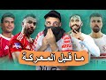 ما قبل مباراة الاهلي و الزمالك تعرف علي نقاط القوة والضعف للفريقين نتيجة المباراة مفاجأة خفاجي