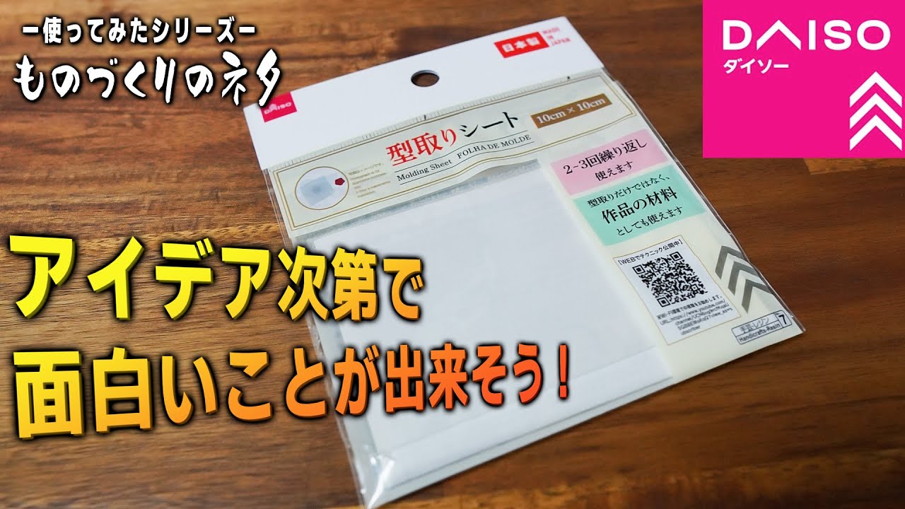 【ものづくりのネタ】ダイソーで型取りシートが売ってるって？これは試すしかない…！【レジンクラフト】