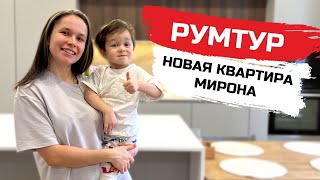 В ГОСТЯХ У МИРОНА / ОБЗОР НОВОЙ КВАРТИРЫ / РУМТУР