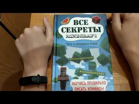 Обзор на книгу все секреты Minecraft : Читы и командные блоки