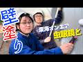 【1周年企画】東海オンエア・虫眼鏡と本気で壁を塗る(原宿×虫眼鏡)