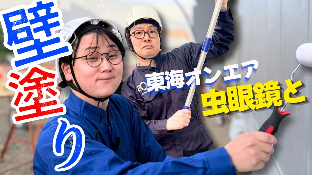 【1周年企画】東海オンエア・虫眼鏡と本気で壁を塗る(原宿×虫眼鏡)